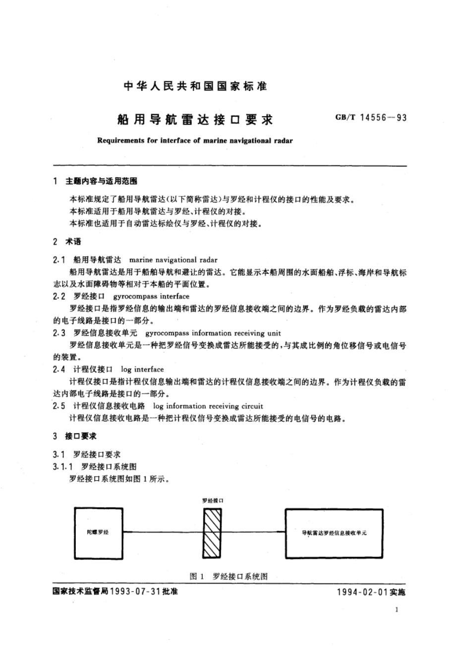 船用导航雷达接口要求 GBT 14556-1993.pdf_第2页