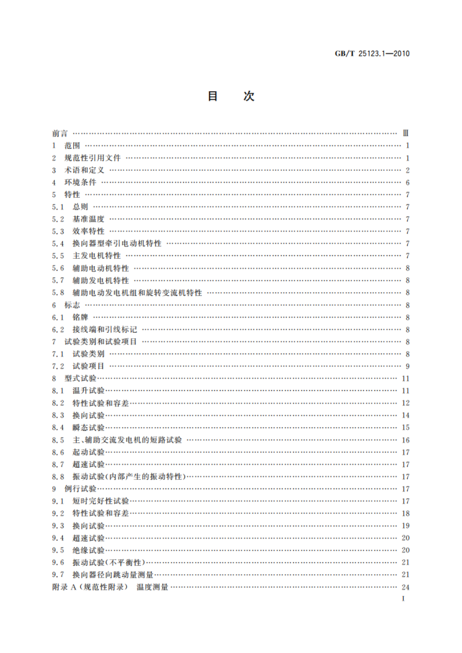 电力牵引 轨道机车车辆和公路车辆用旋转电机 第1部分：除电子变流器供电的交流电动机之外的电机 GBT 25123.1-2010.pdf_第2页