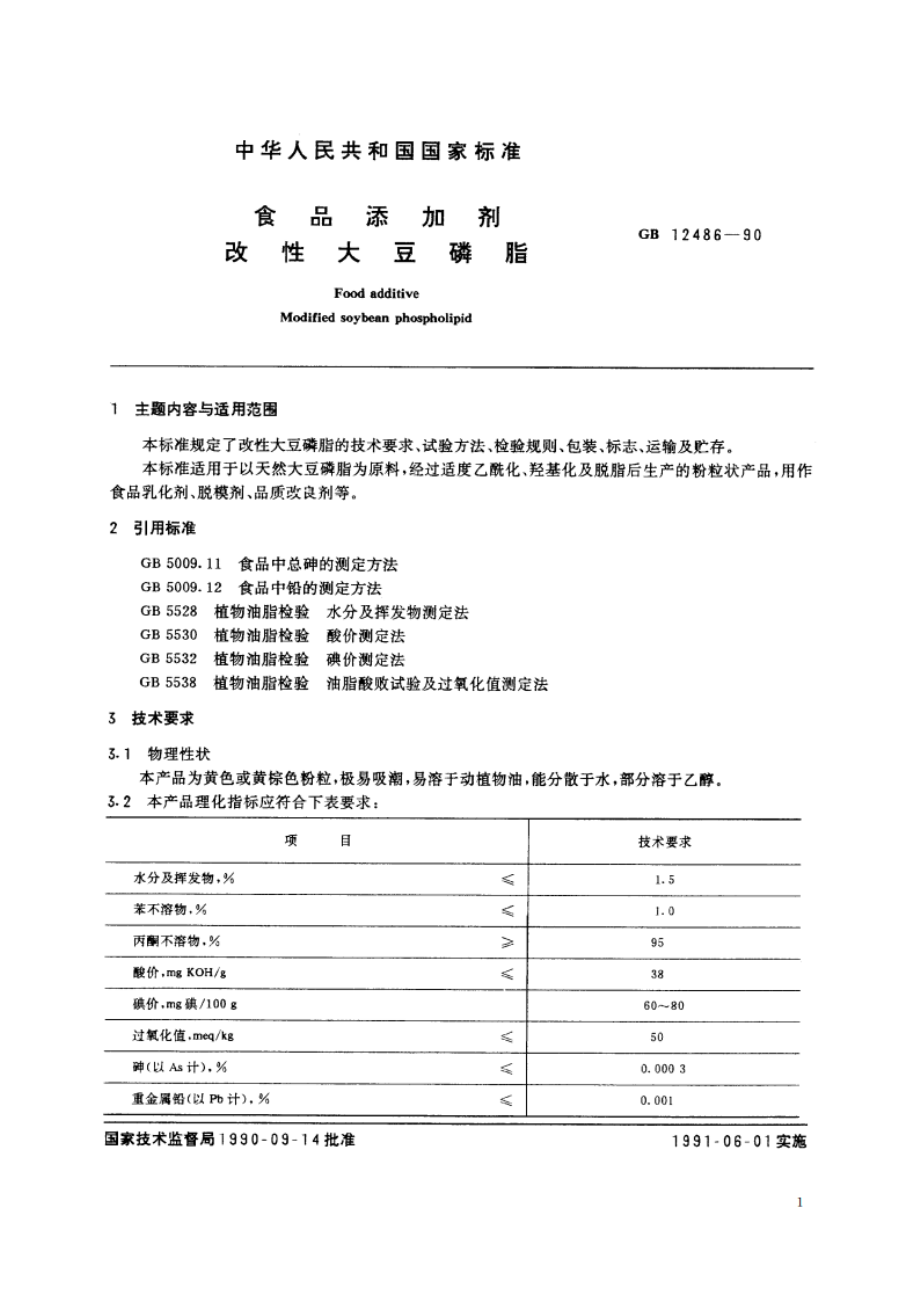 食品添加剂 改性大豆磷脂 GB 12486-1990.pdf_第2页