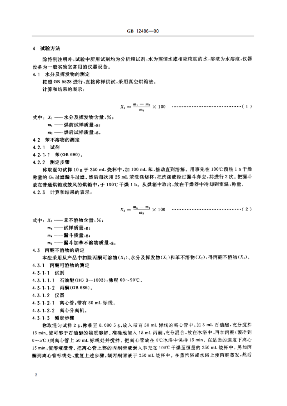 食品添加剂 改性大豆磷脂 GB 12486-1990.pdf_第3页