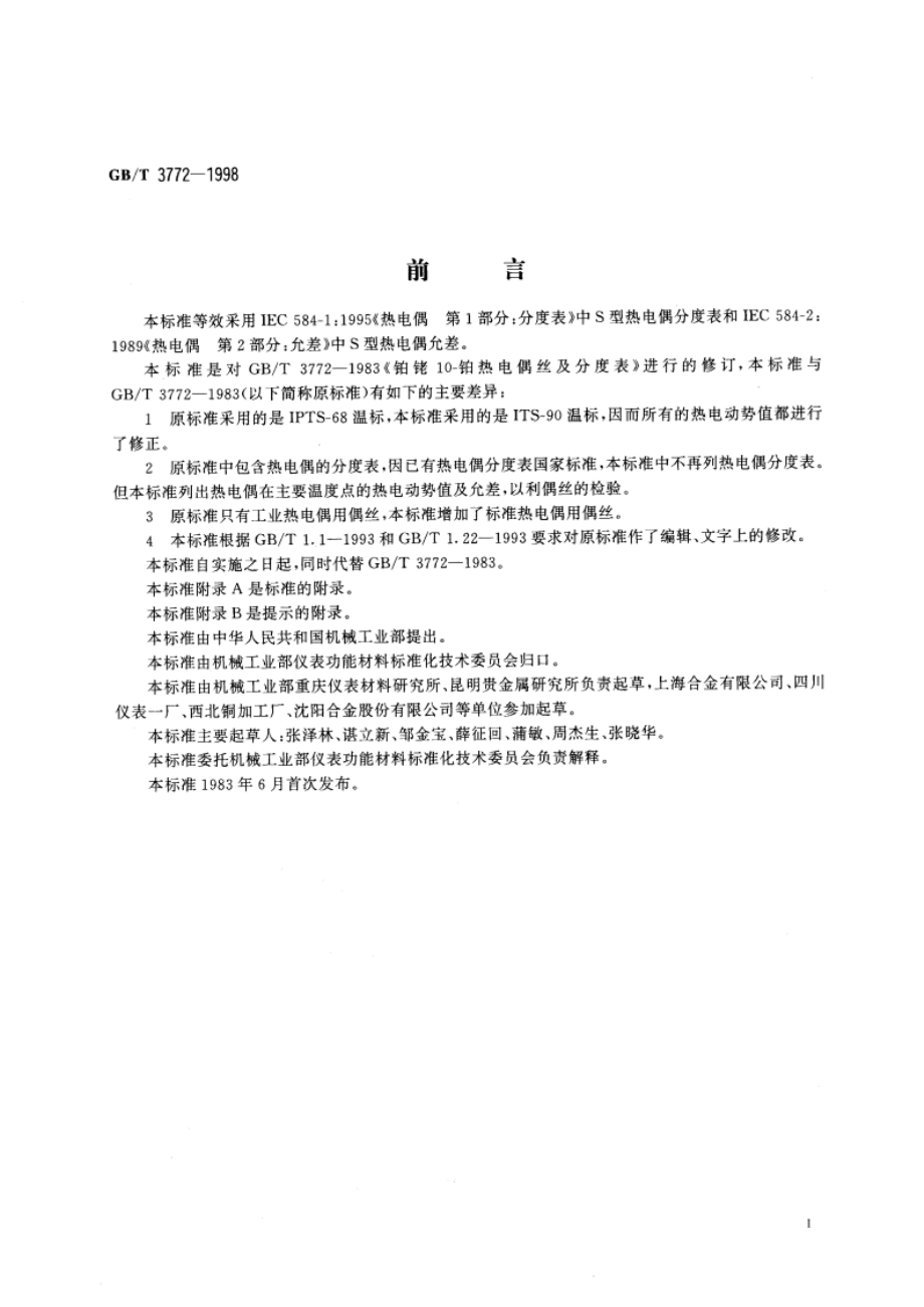 铂铑10-铂热电偶丝 GBT 3772-1998.pdf_第2页