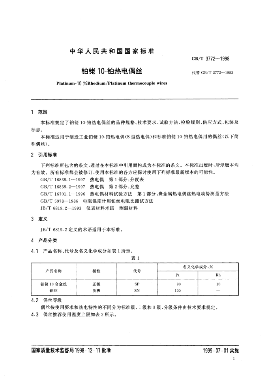 铂铑10-铂热电偶丝 GBT 3772-1998.pdf_第3页