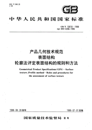 产品几何技术规范 表面结构 轮廓法评定表面结构的规则和方法 GBT 10610-1998.pdf