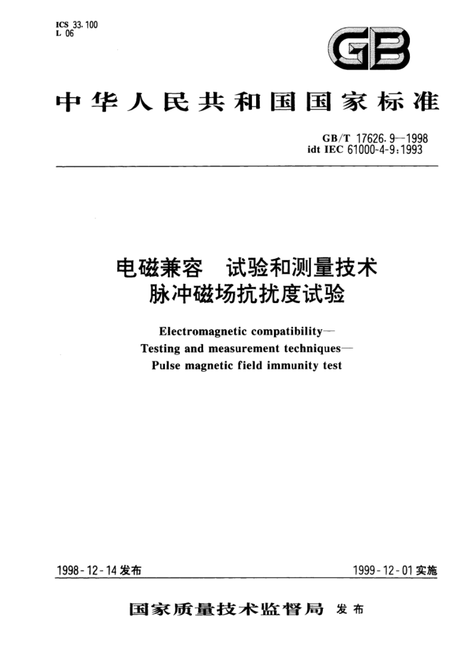 电磁兼容 试验和测量技术 脉冲磁场抗扰度试验 GBT 17626.9-1998.pdf_第1页