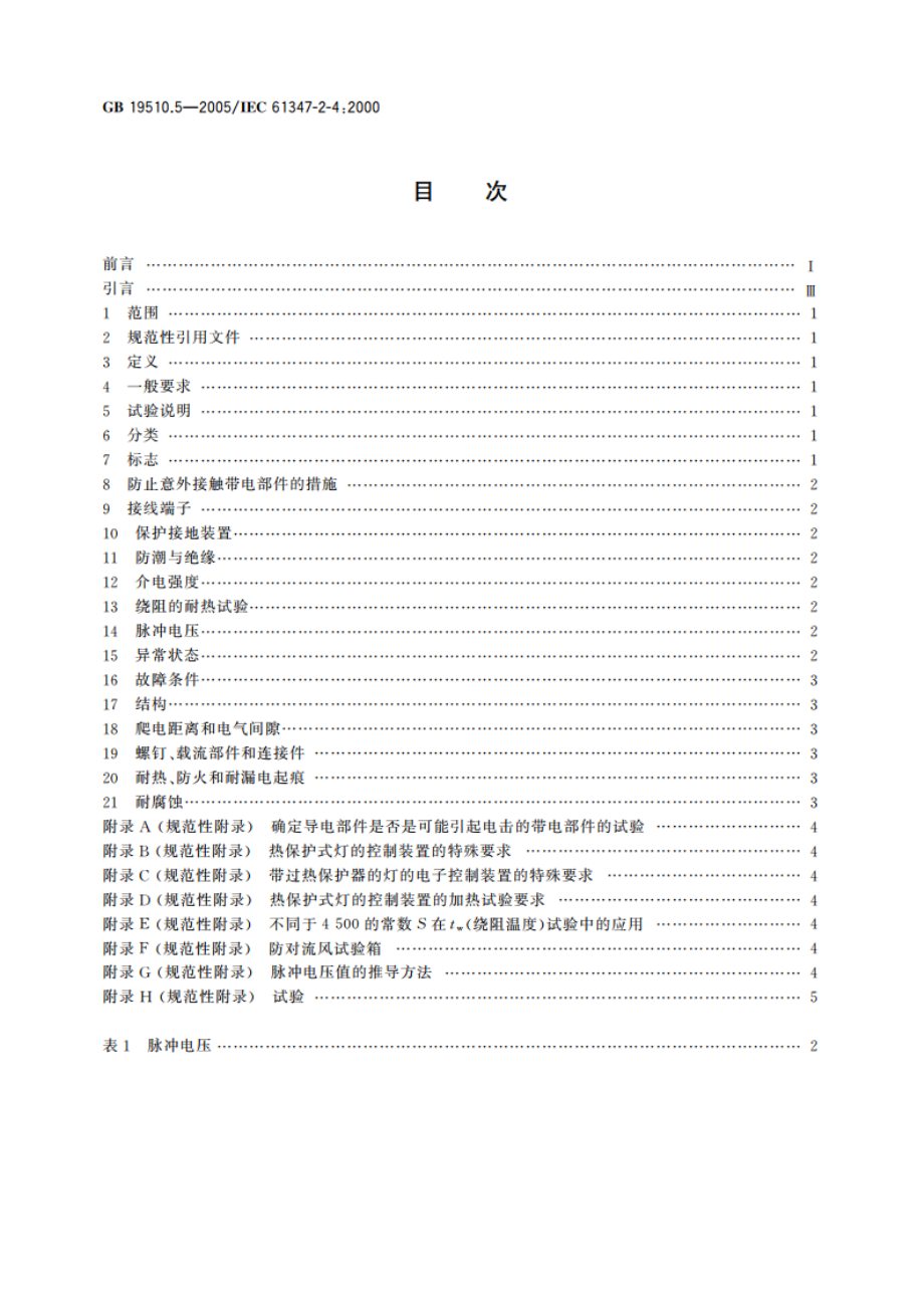 灯的控制装置 第5部分：普通照明用直流电子镇流器的特殊要求 GB 19510.5-2005.pdf_第2页