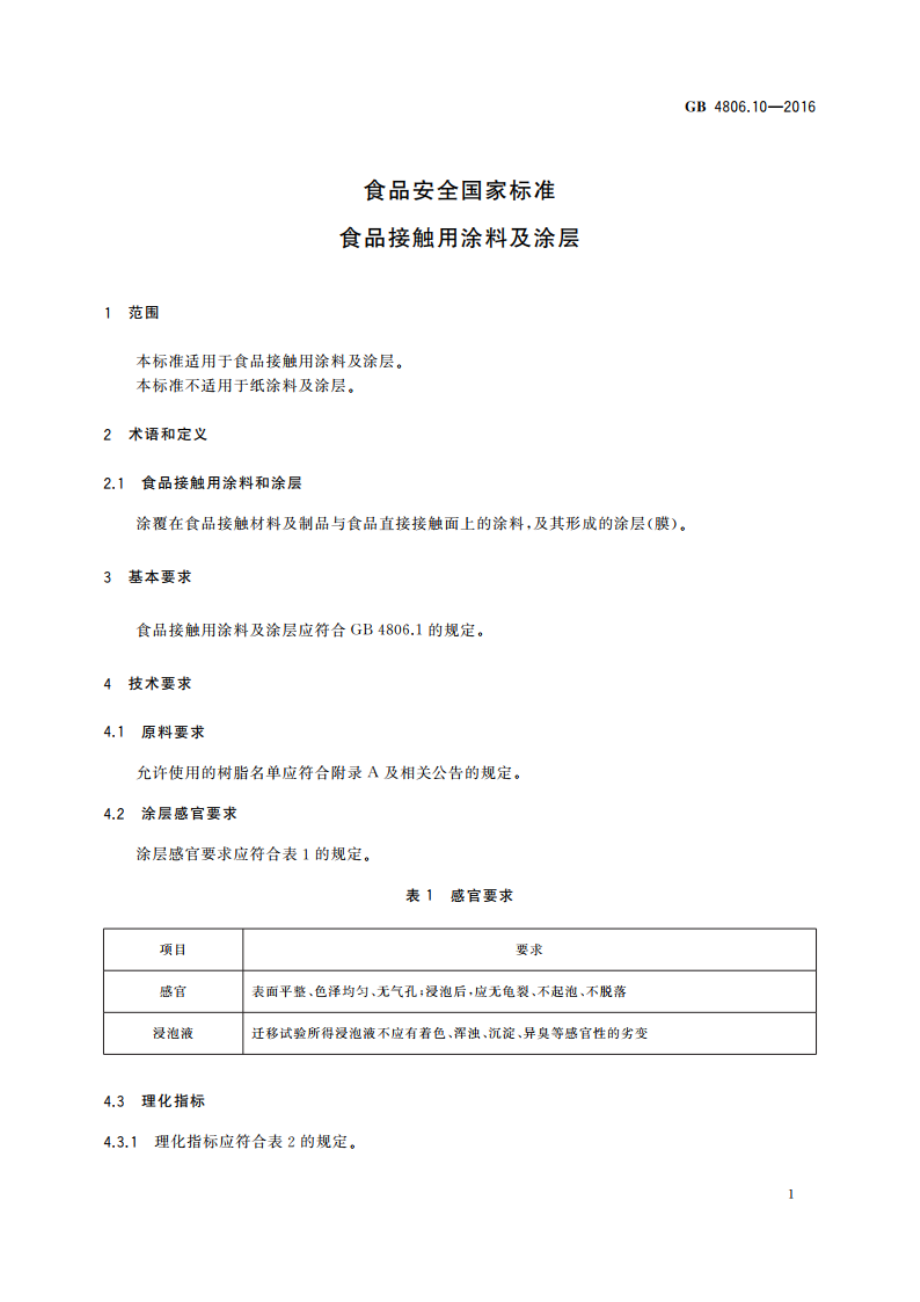 食品安全国家标准 食品接触用涂料及涂层 GB 4806.10-2016.pdf_第3页