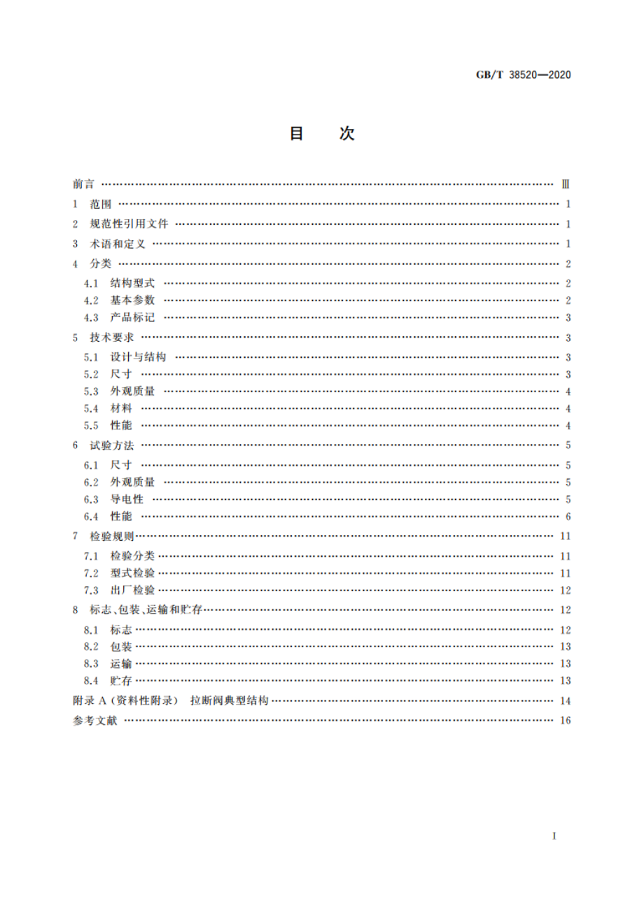 船用超低温拉断阀 GBT 38520-2020.pdf_第2页