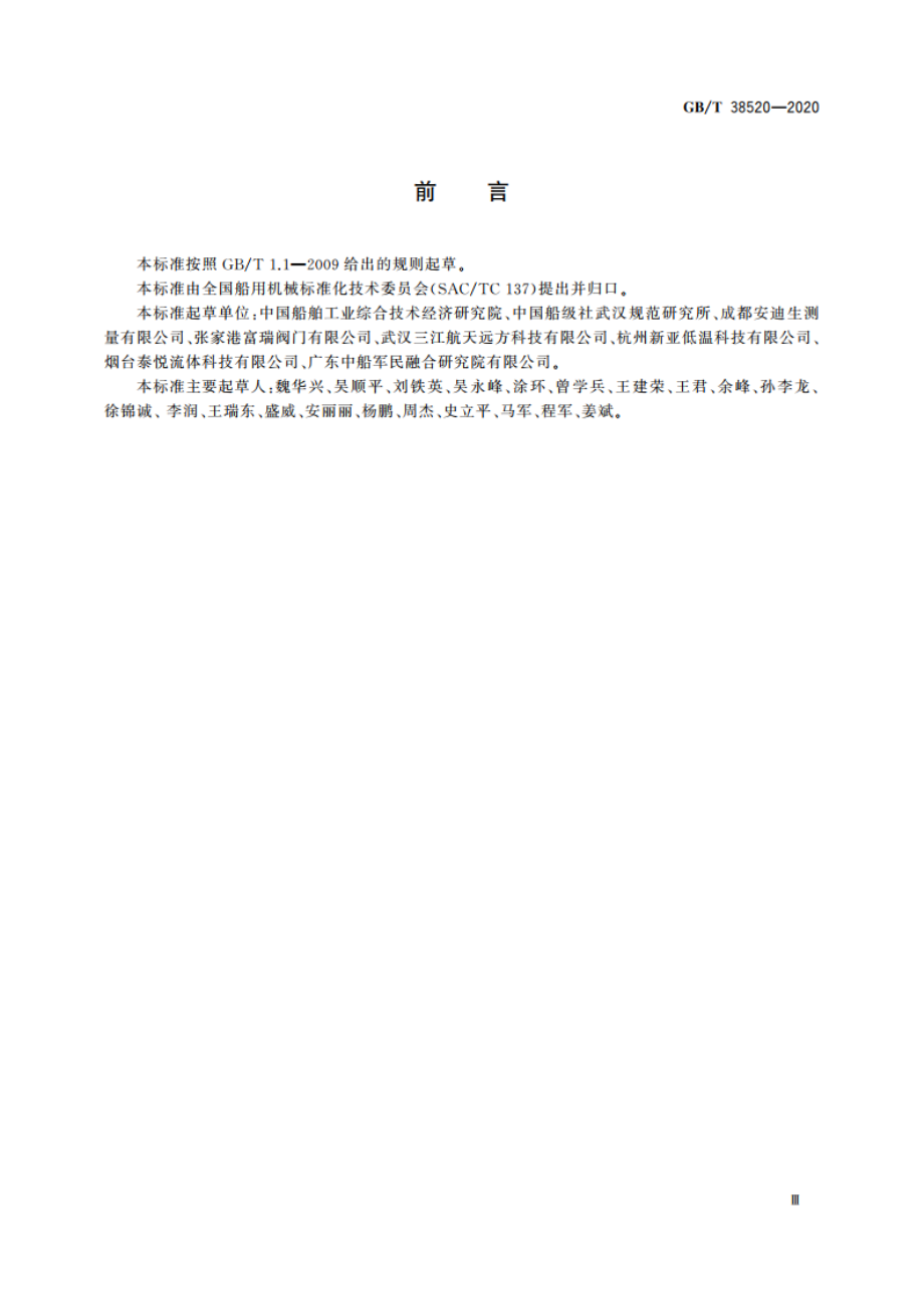 船用超低温拉断阀 GBT 38520-2020.pdf_第3页