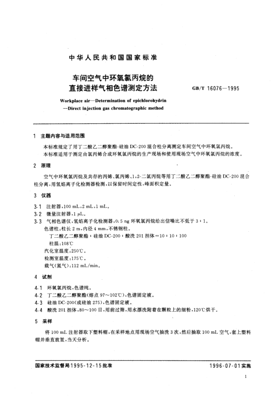 车间空气中环氧氯丙烷的直接进样气相色谱测定方法 GBT 16076-1995.pdf_第3页