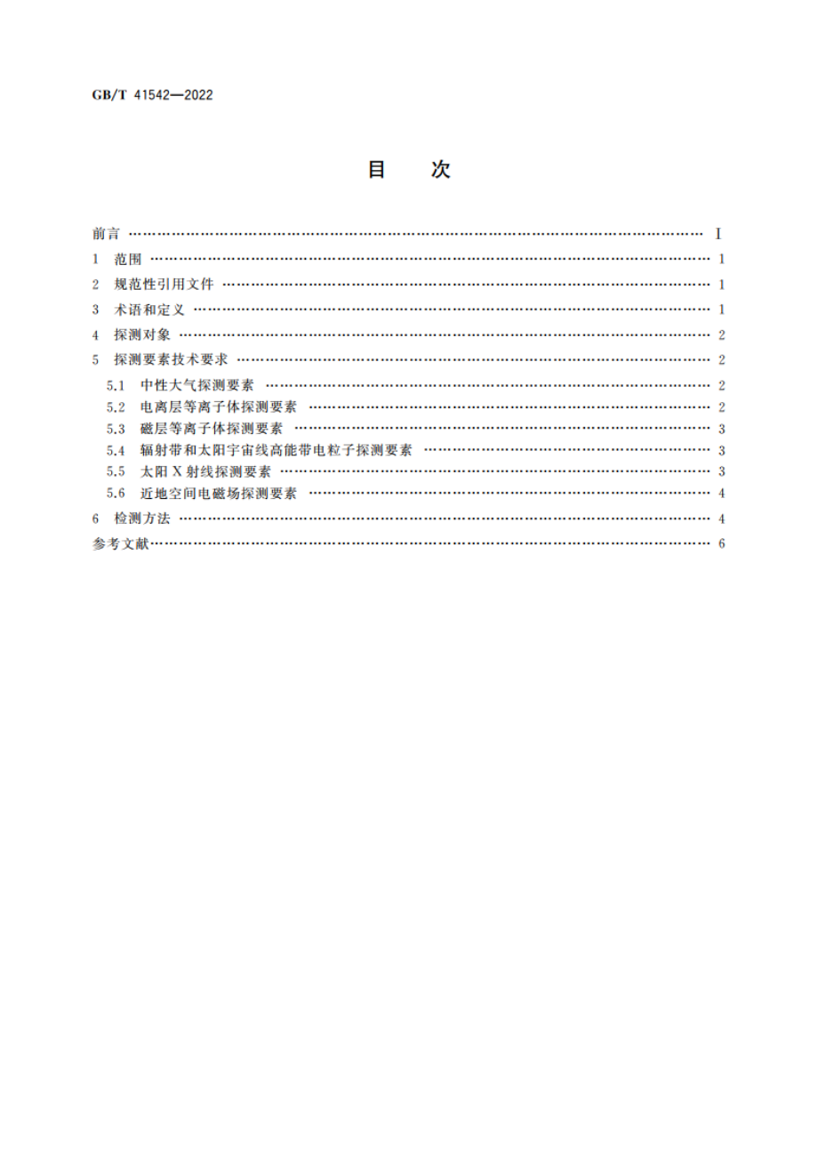 地球卫星轨道空间环境探测要素通用规范 GBT 41542-2022.pdf_第2页