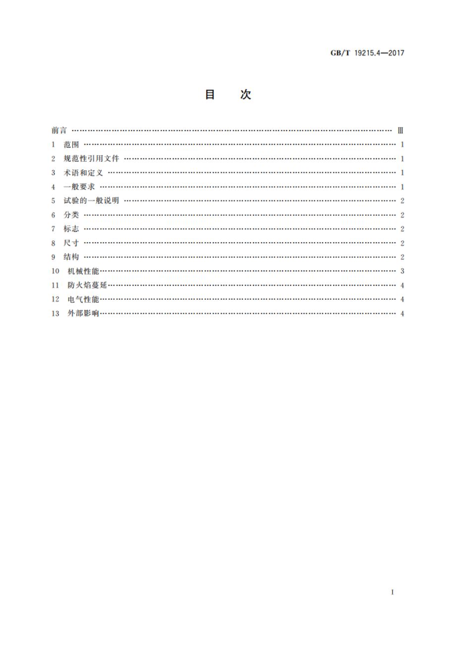 电气安装用电缆槽管系统 第2部分：特殊要求 第4节：辅助端 GBT 19215.4-2017.pdf_第2页