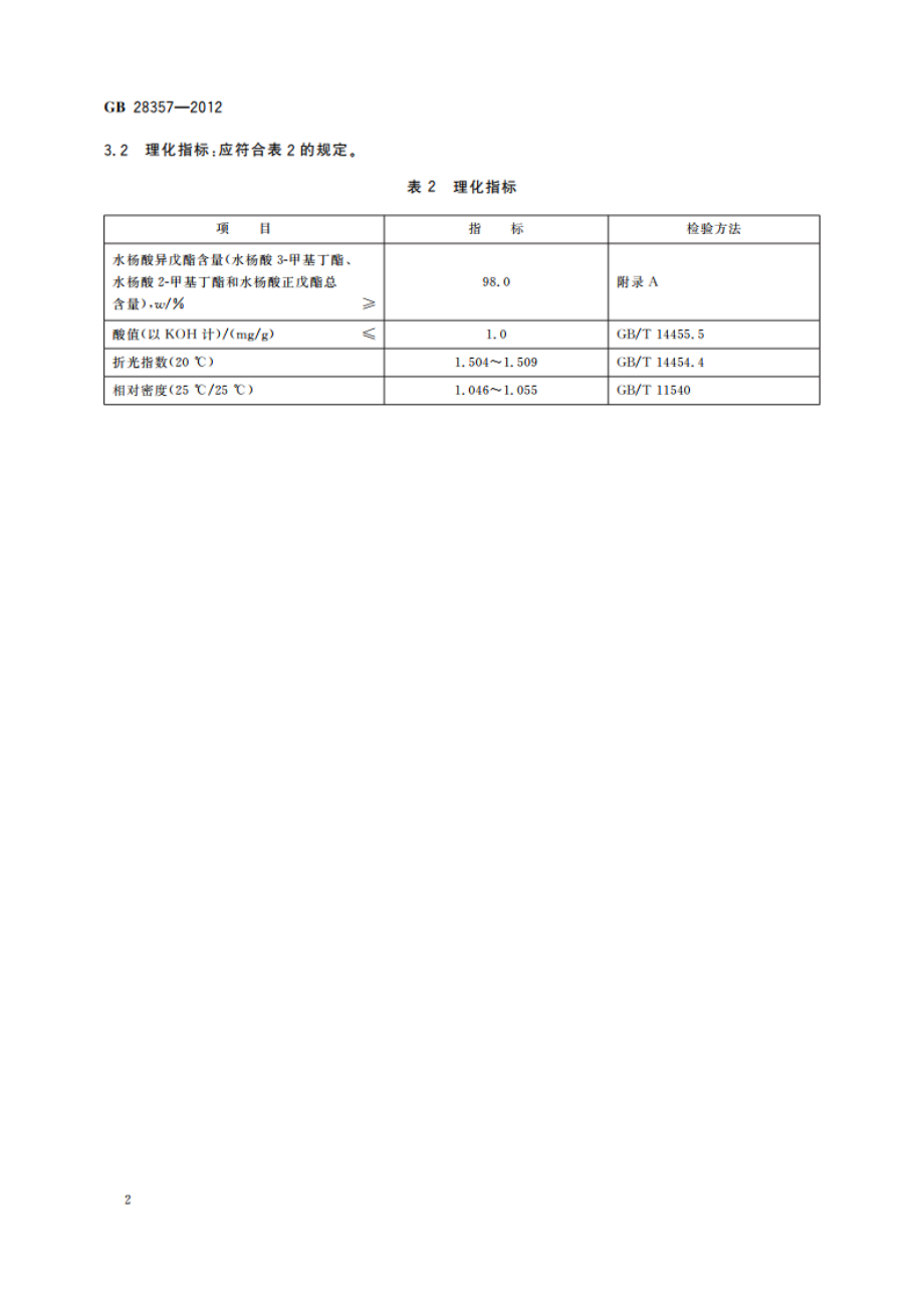 食品安全国家标准 食品添加剂 水杨酸异戊酯(柳酸异戊酯) GB 28357-2012.pdf_第3页