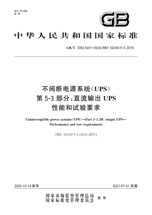 不间断电源系统(UPS) 第5-3部分：直流输出UPS 性能和试验要求 GBT 7260.503-2020.pdf