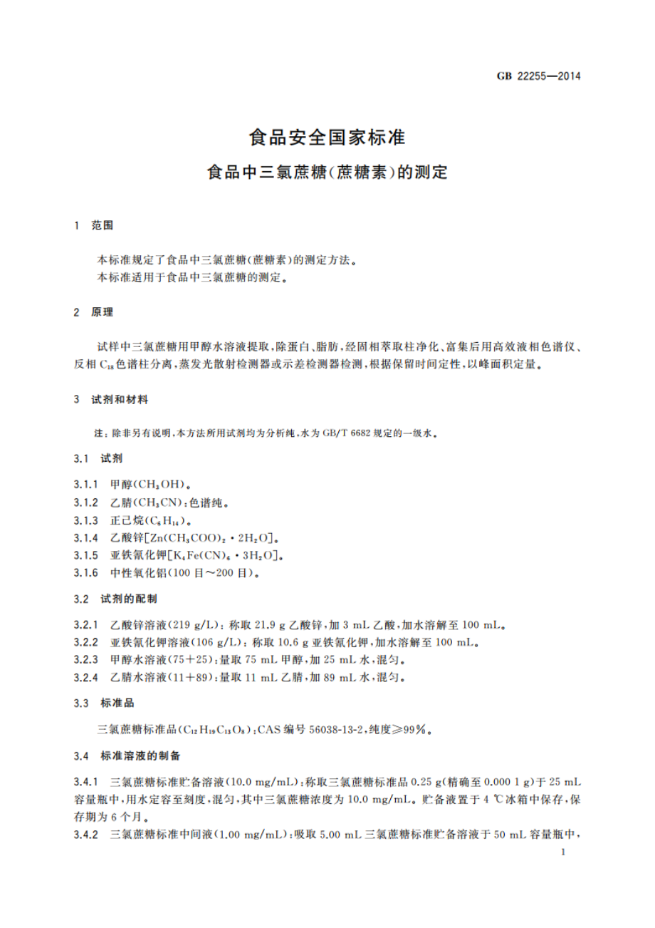 食品安全国家标准 食品中三氯蔗糖(蔗糖素)的测定 GB 22255-2014.pdf_第3页