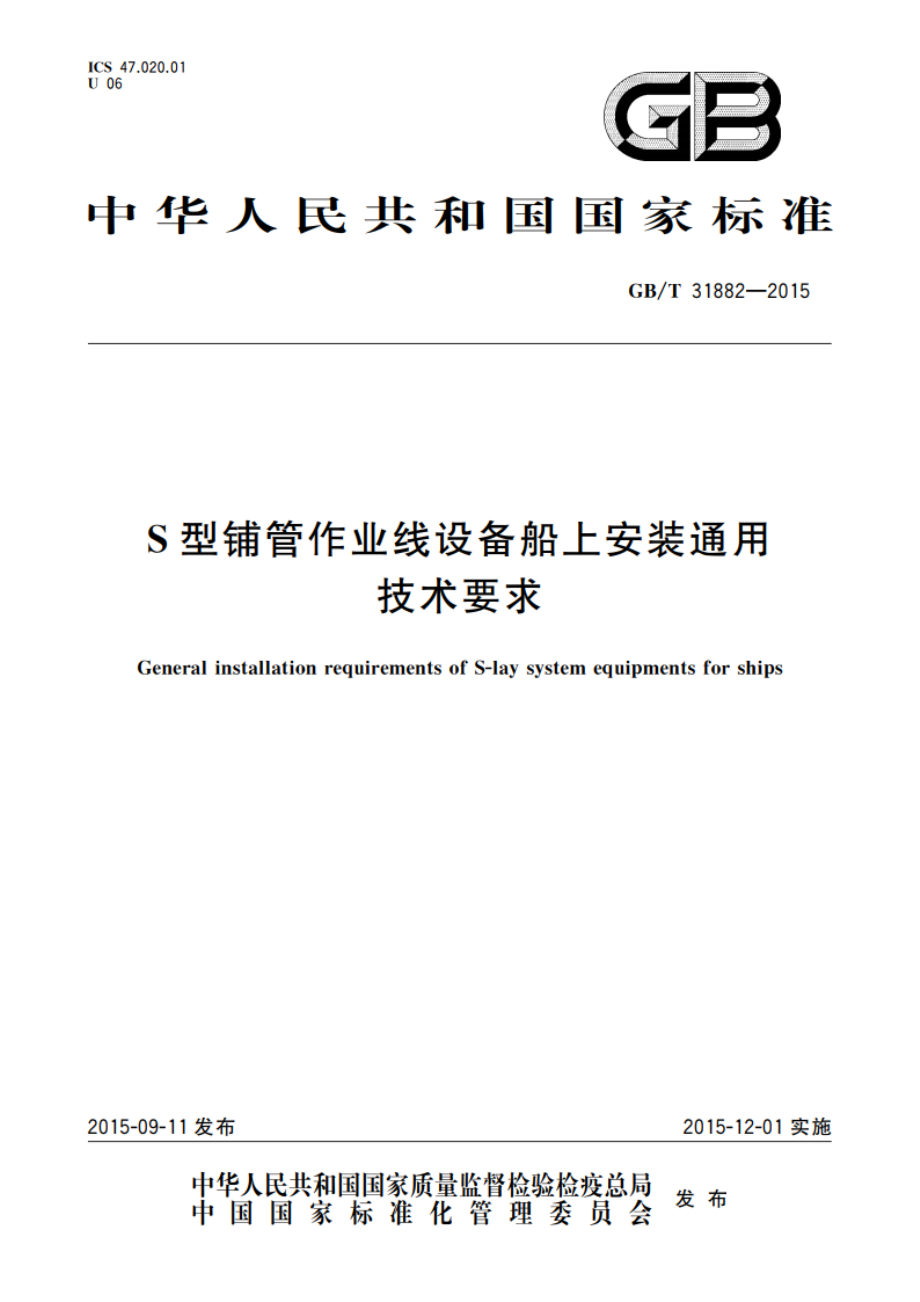 S型铺管作业线设备船上安装通用技术要求 GBT 31882-2015.pdf_第1页