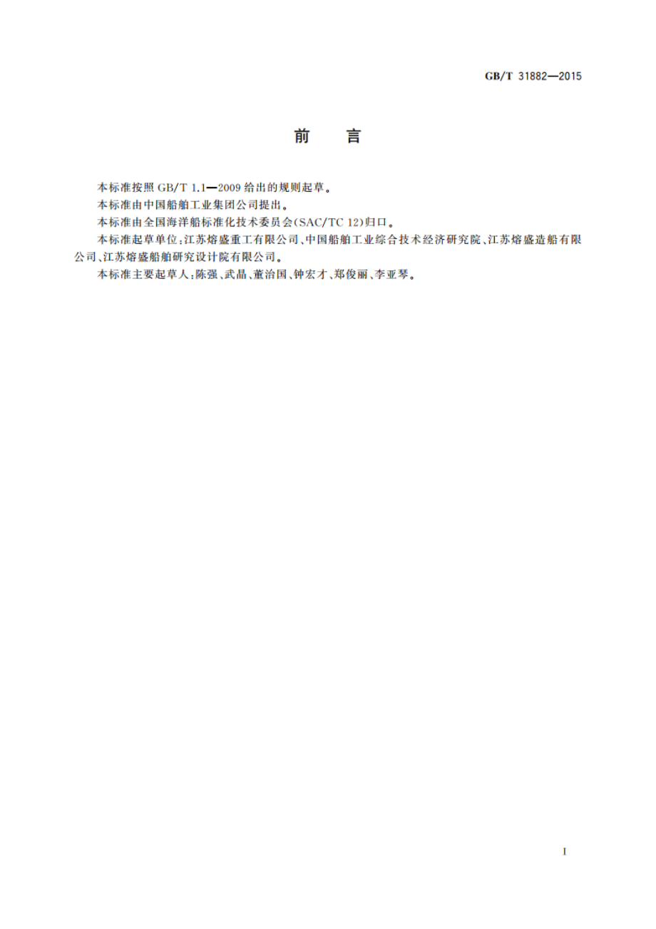 S型铺管作业线设备船上安装通用技术要求 GBT 31882-2015.pdf_第3页