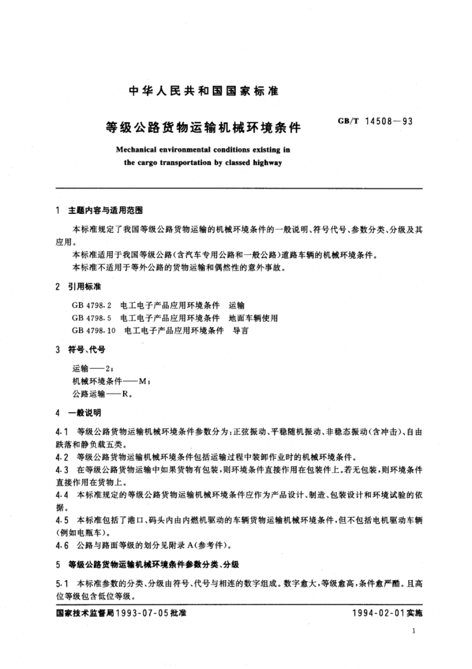 等级公路货物运输机械环境条件 GBT 14508-1993.pdf_第3页