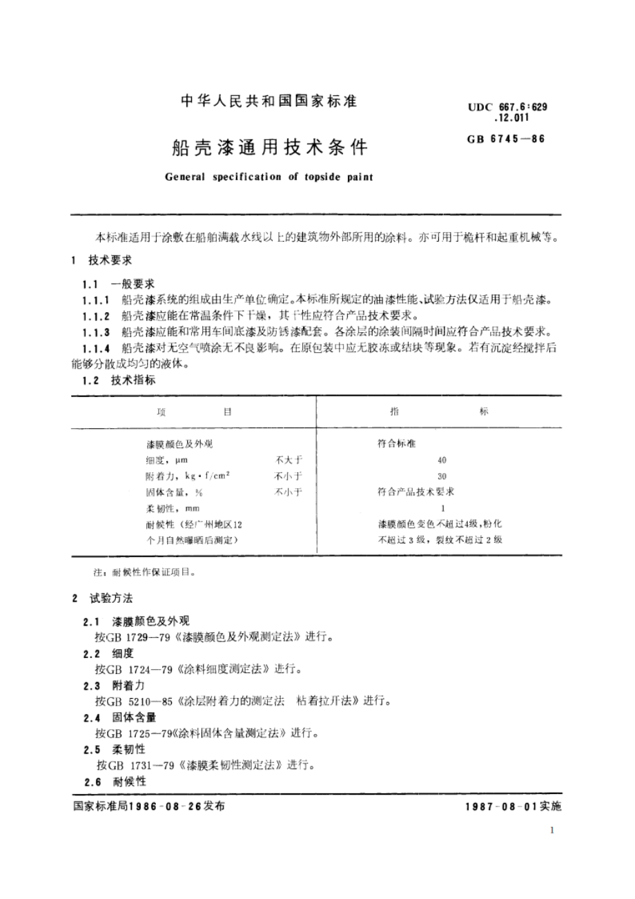 船壳漆通用技术条件 GBT 6745-1986.pdf_第2页