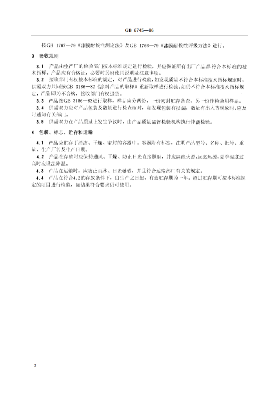 船壳漆通用技术条件 GBT 6745-1986.pdf_第3页