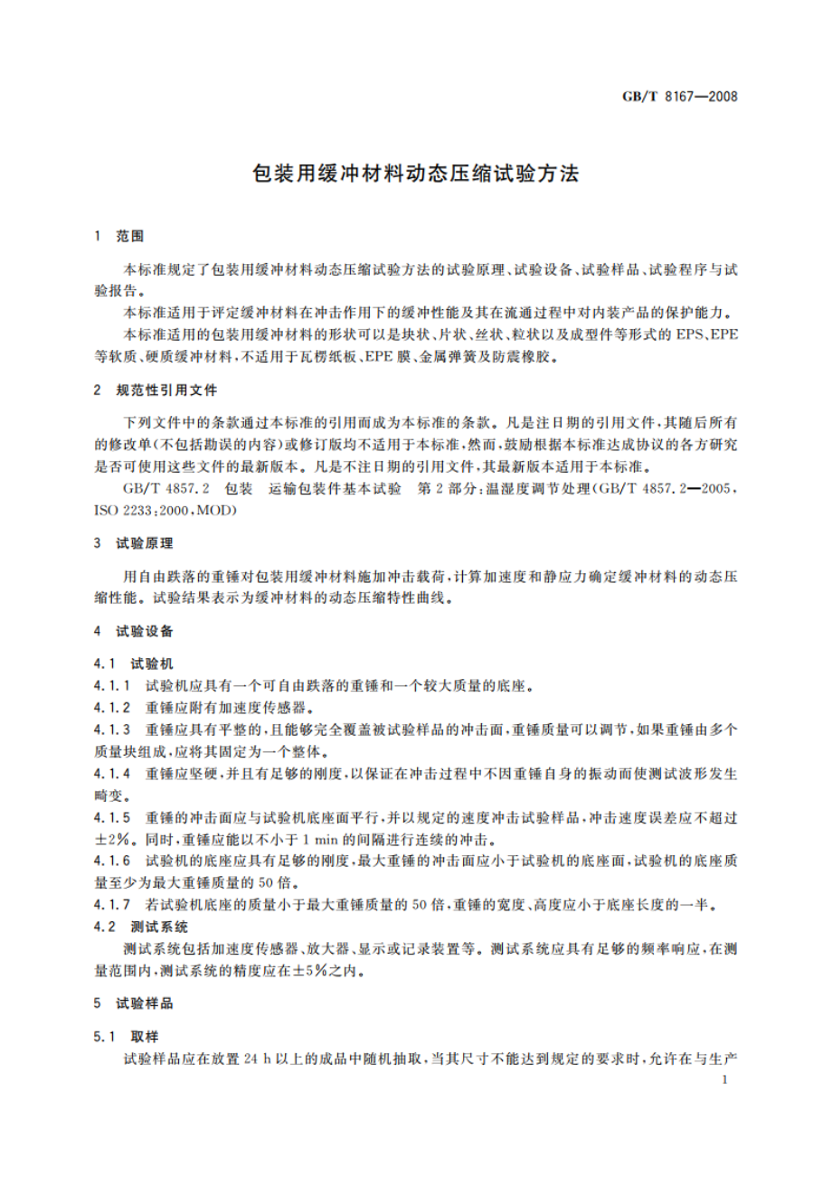 包装用缓冲材料动态压缩试验方法 GBT 8167-2008.pdf_第3页