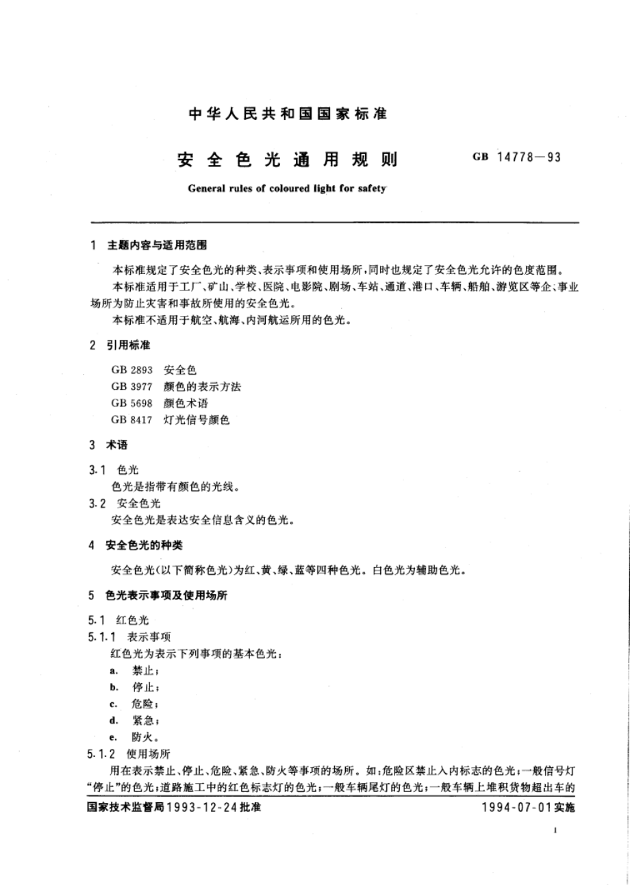 安全色光通用规则 GB 14778-1993.pdf_第2页