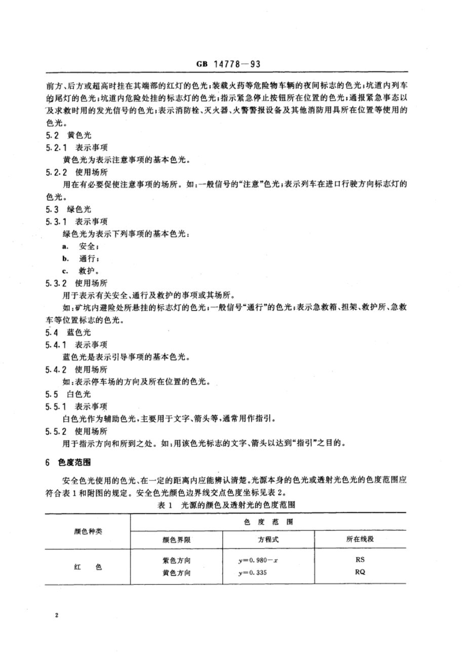 安全色光通用规则 GB 14778-1993.pdf_第3页