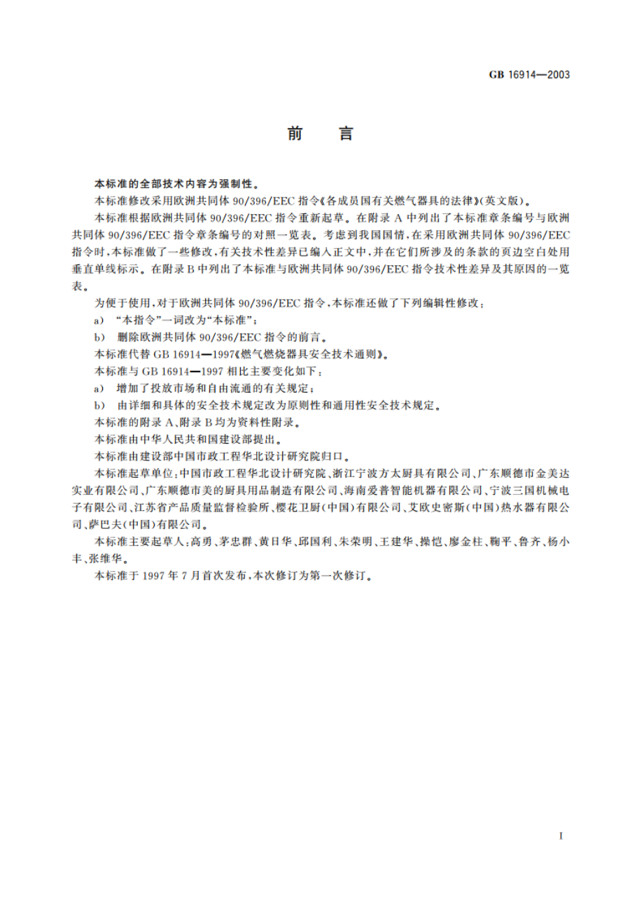 燃气燃烧器具安全技术条件 GB 16914-2003.pdf_第2页