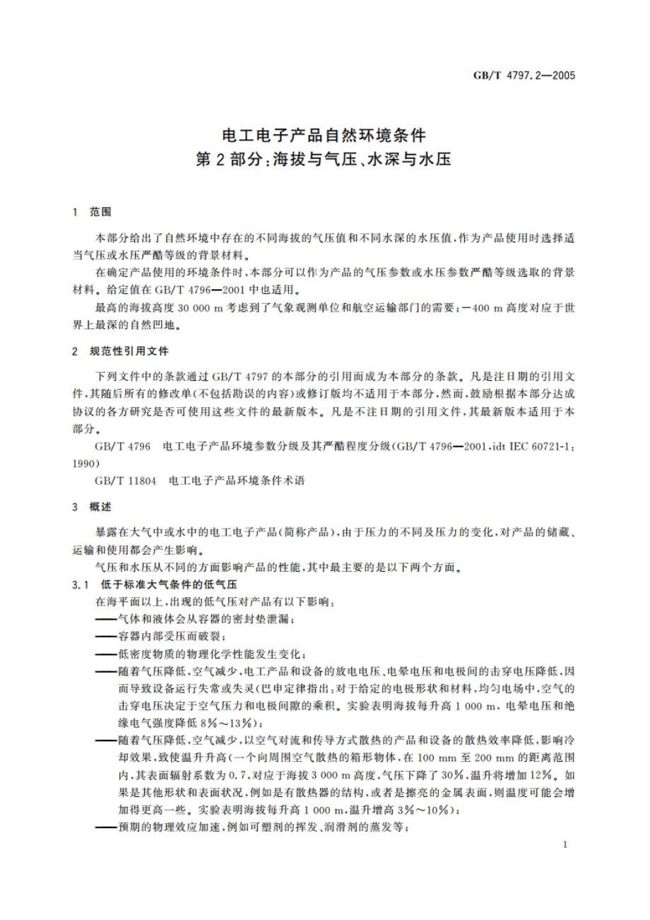 电工电子产品自然环境条件 第2部分：海拔与气压、水深与水压 GBT 4797.2-2005.pdf_第3页