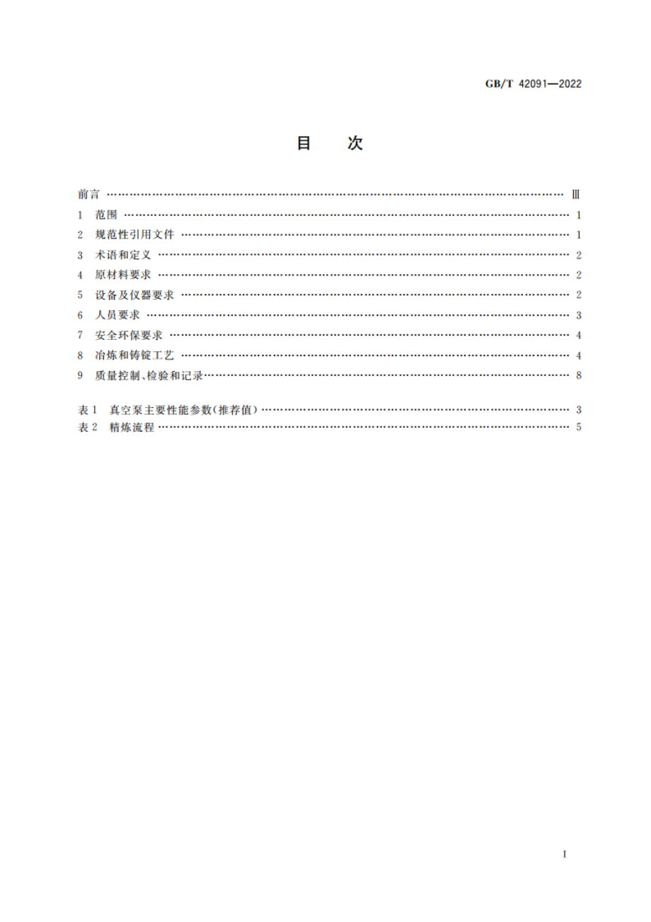 大型锻钢件用真空钢锭的冶炼与铸锭规范 GBT 42091-2022.pdf_第2页