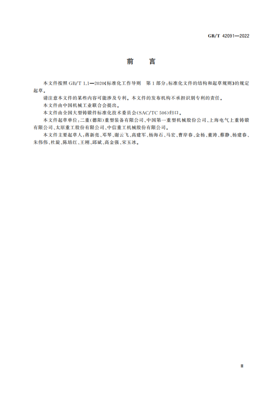 大型锻钢件用真空钢锭的冶炼与铸锭规范 GBT 42091-2022.pdf_第3页