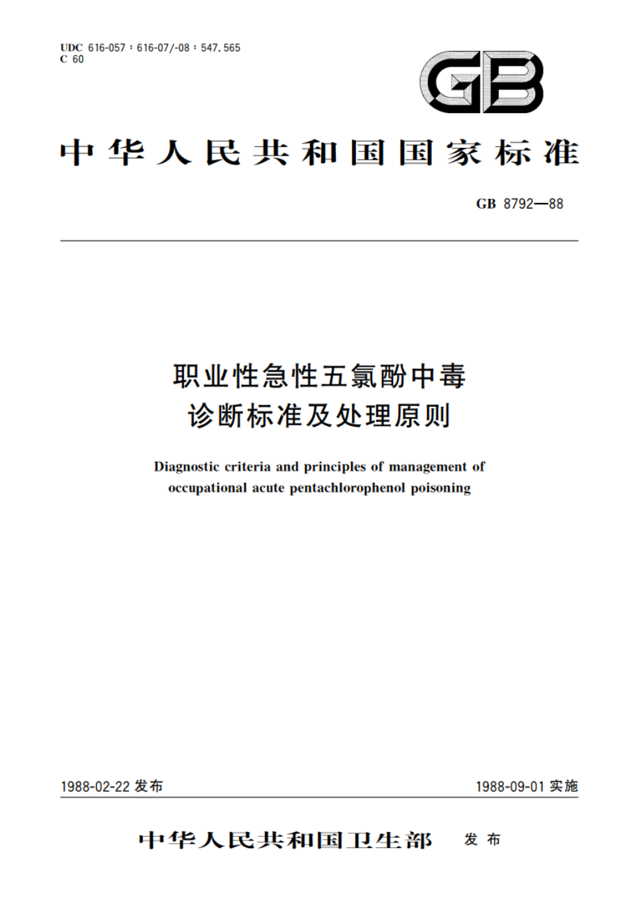 职业性急性五氯酚中毒诊断标准及处理原则 GB 8792-1988.pdf_第1页