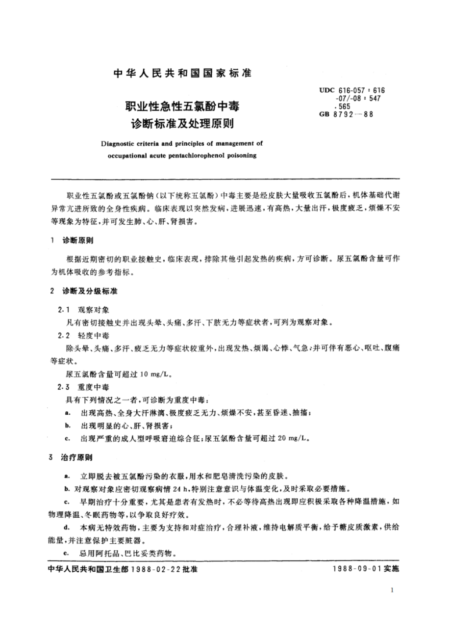 职业性急性五氯酚中毒诊断标准及处理原则 GB 8792-1988.pdf_第2页