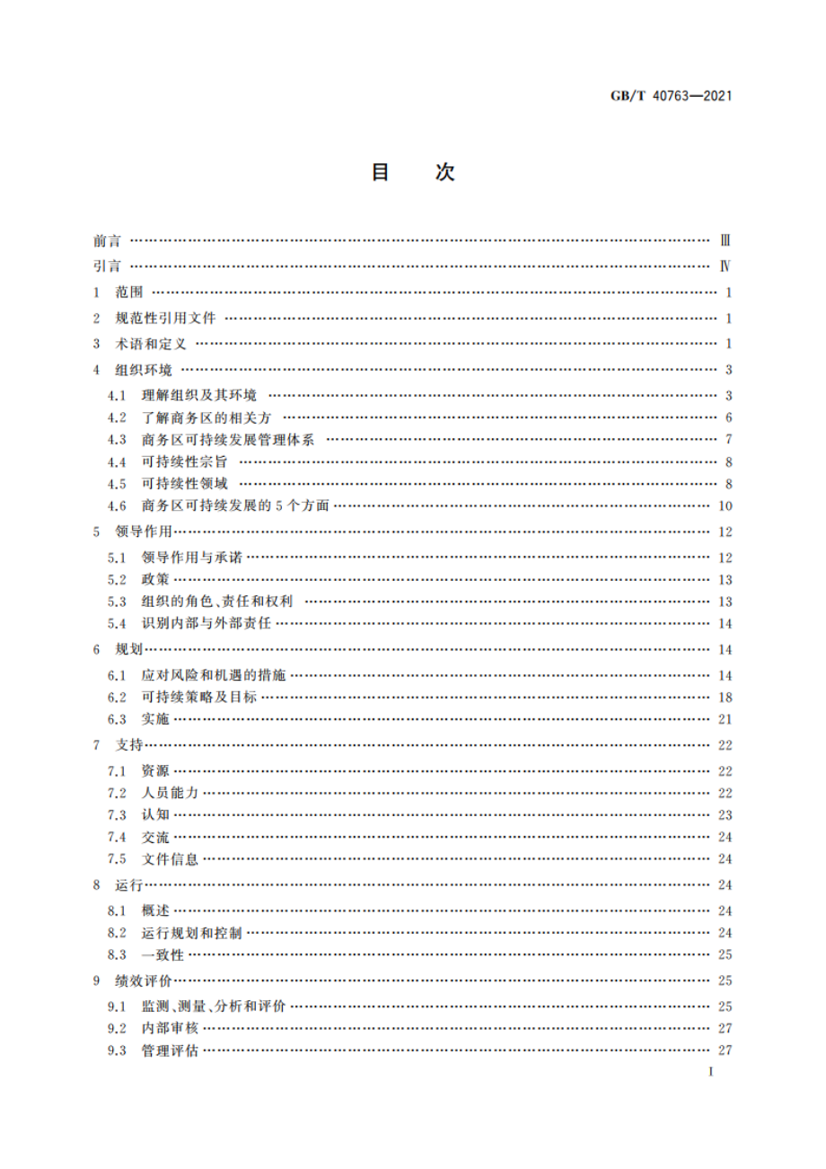 城市和社区可持续发展 商务区 GBT 40759本地实施指南 GBT 40763-2021.pdf_第2页