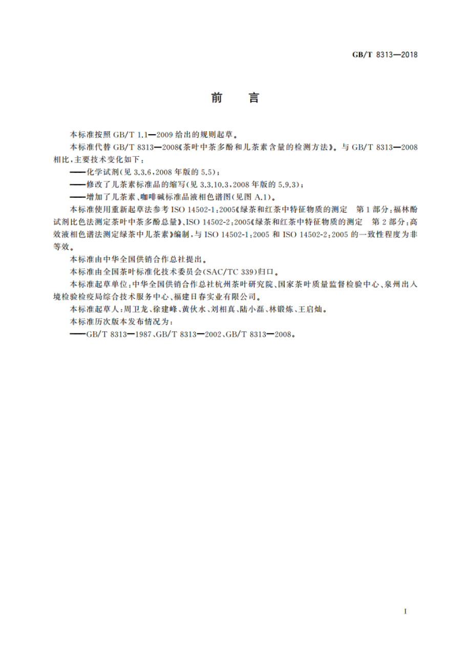 茶叶中茶多酚和儿茶素类含量的检测方法 GBT 8313-2018.pdf_第2页