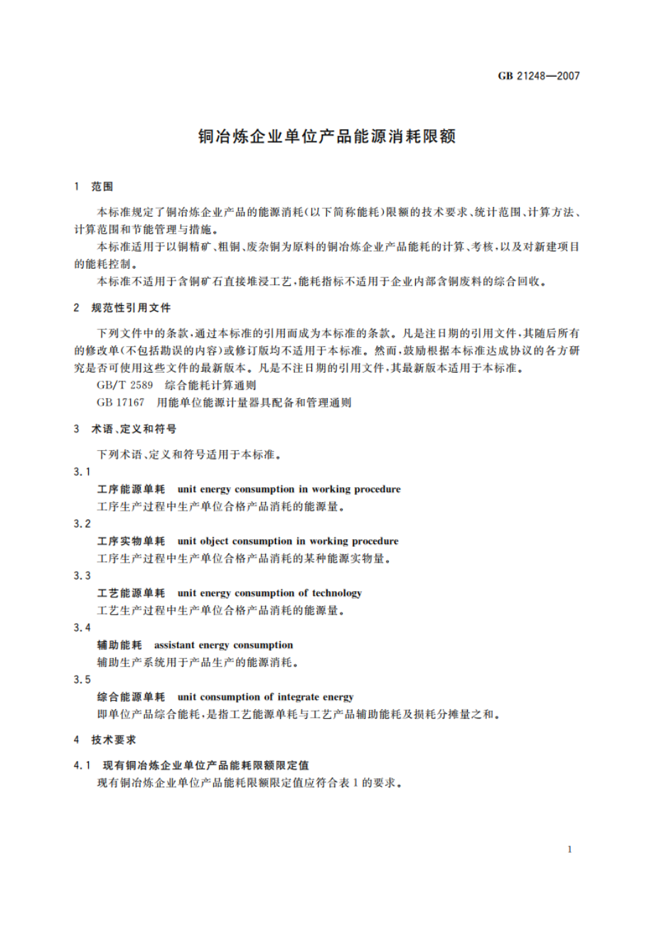 铜冶炼企业单位产品能源消耗限额 GB 21248-2007.pdf_第3页