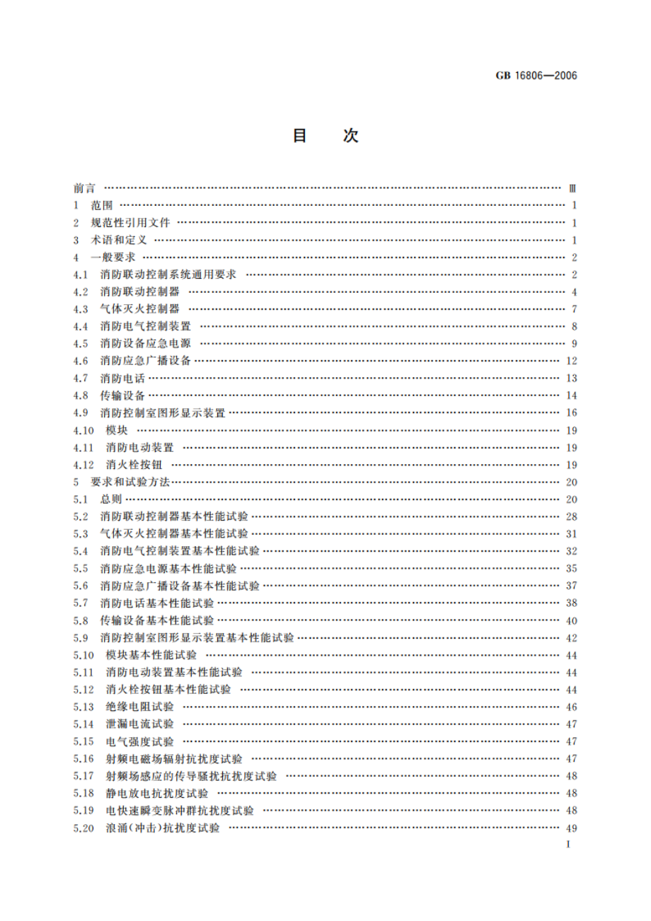 消防联动控制系统 GB 16806-2006.pdf_第2页