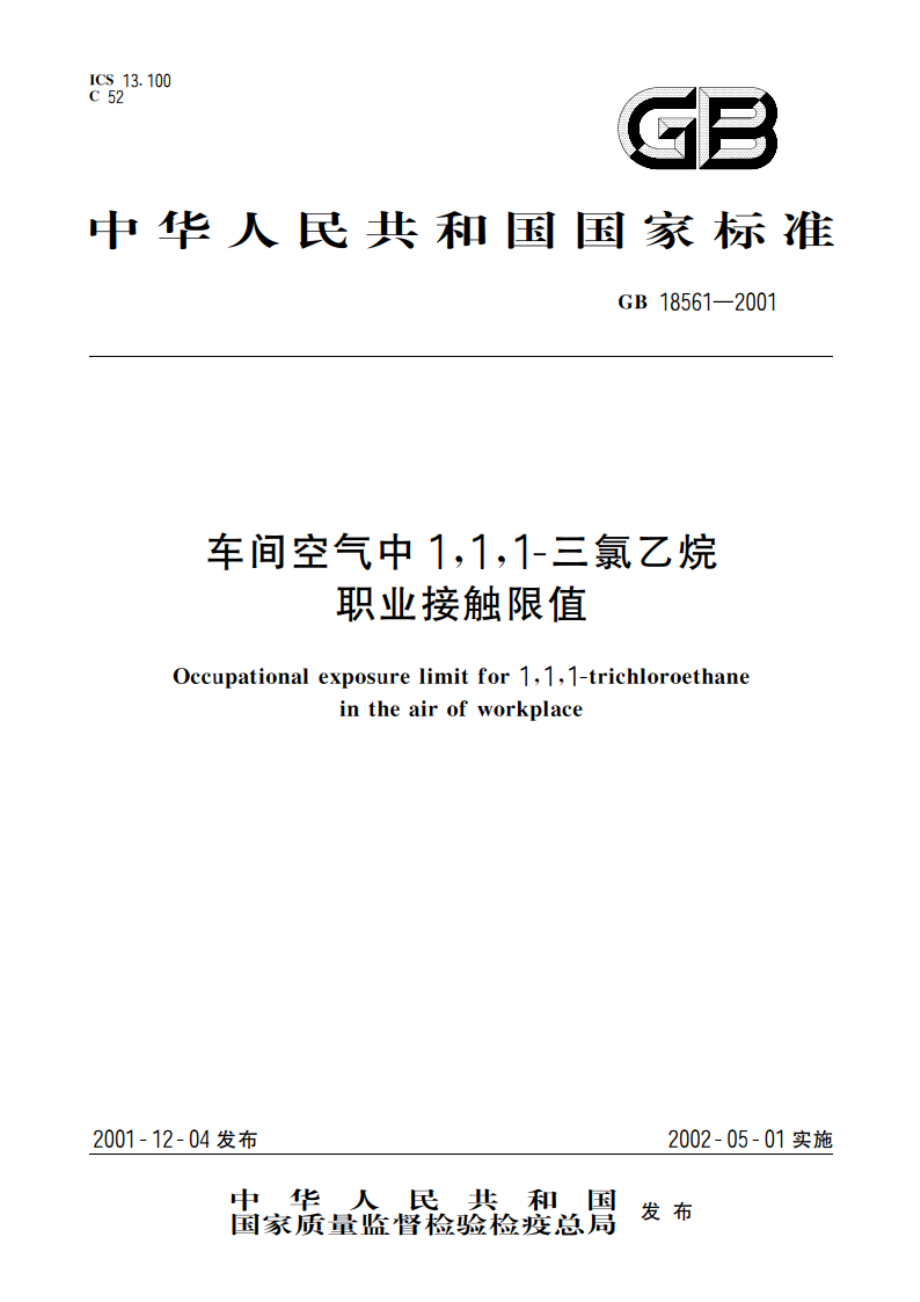 车间空气中111-三氯乙烷职业接触限值 GB 18561-2001.pdf_第1页