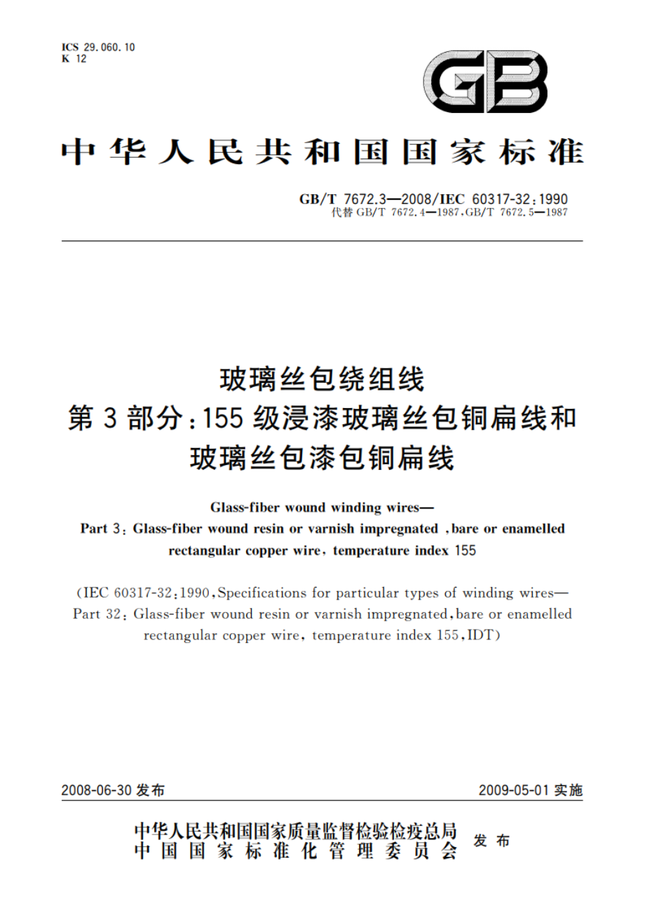 玻璃丝包绕组线 第3部分：155级浸漆玻璃丝包铜扁线和玻璃丝包漆包铜扁线 GBT 7672.3-2008.pdf_第1页