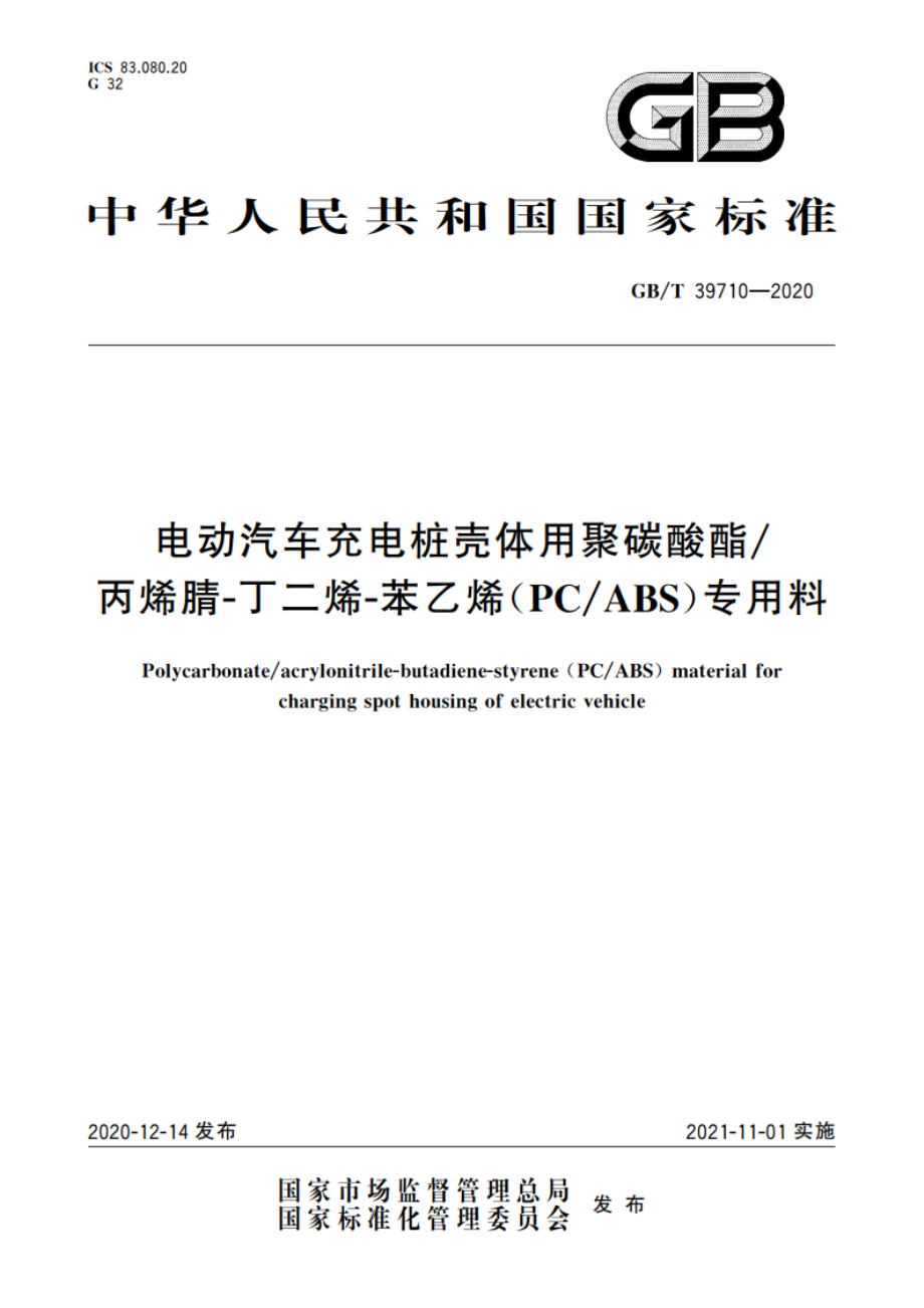 电动汽车充电桩壳体用聚碳酸酯丙烯腈-丁二烯-苯乙烯(PCABS)专用料 GBT 39710-2020.pdf_第1页