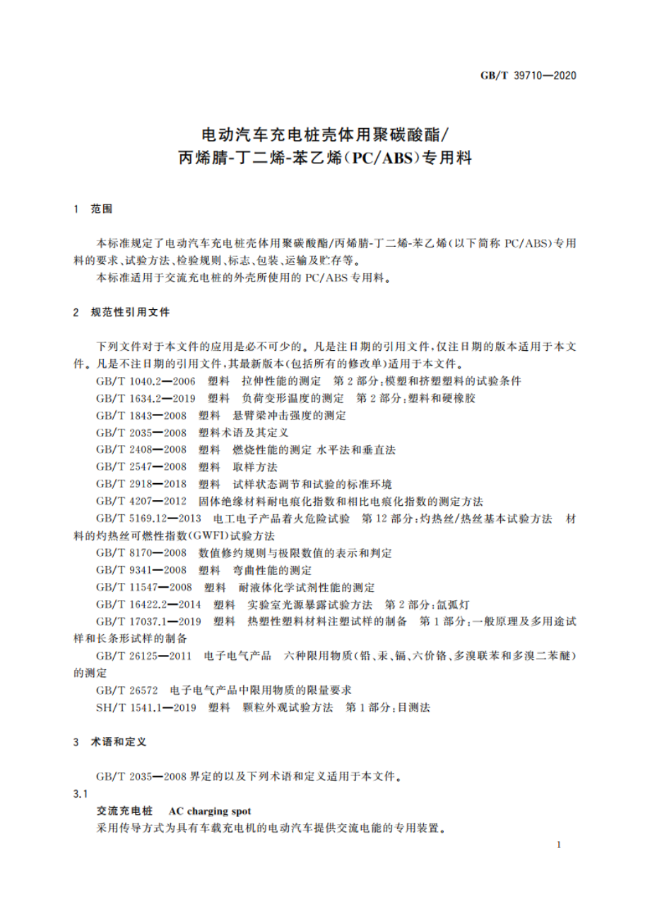 电动汽车充电桩壳体用聚碳酸酯丙烯腈-丁二烯-苯乙烯(PCABS)专用料 GBT 39710-2020.pdf_第3页