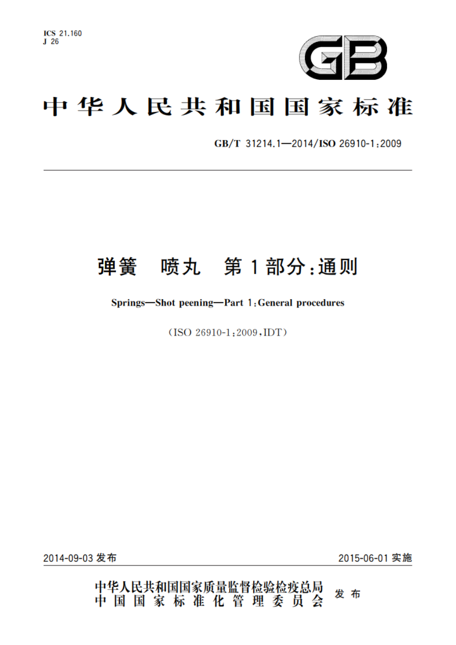 弹簧 喷丸 第1部分：通则 GBT 31214.1-2014.pdf_第1页