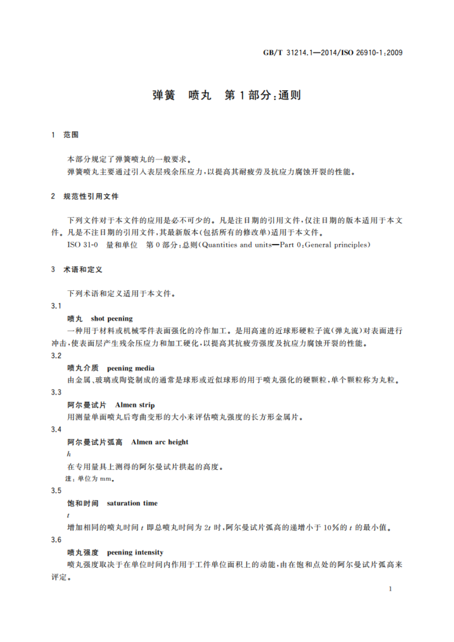 弹簧 喷丸 第1部分：通则 GBT 31214.1-2014.pdf_第3页