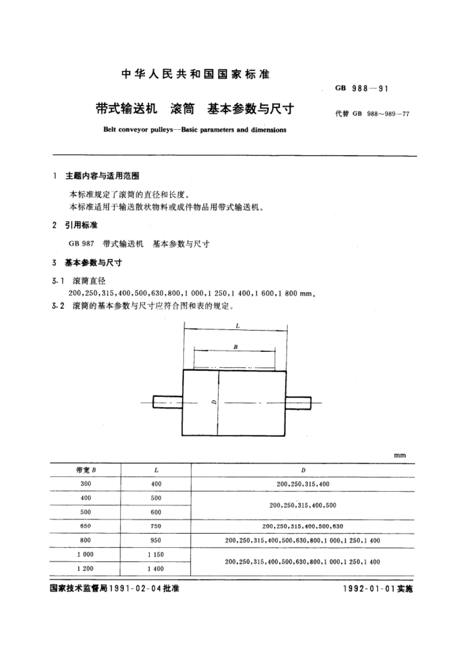 带式输送机 滚筒 基本参数与尺寸 GBT 988-1991.pdf_第3页