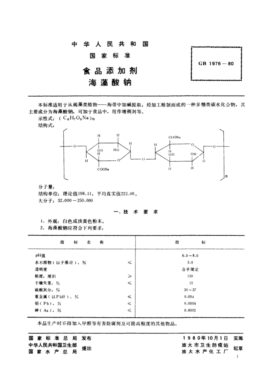 食品添加剂 海藻酸钠 GB 1976-1980.pdf_第2页