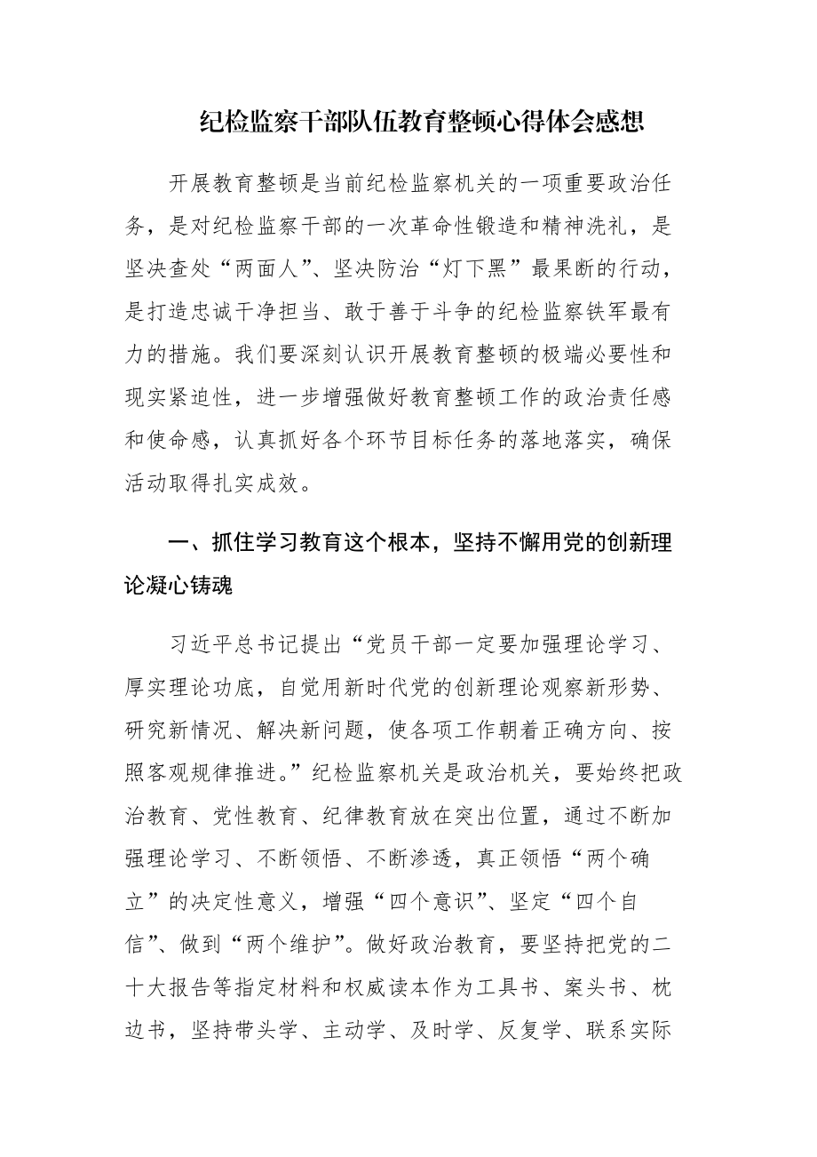 纪检监察干部队伍教育整顿心得体会及研讨发言范文3篇.docx_第1页