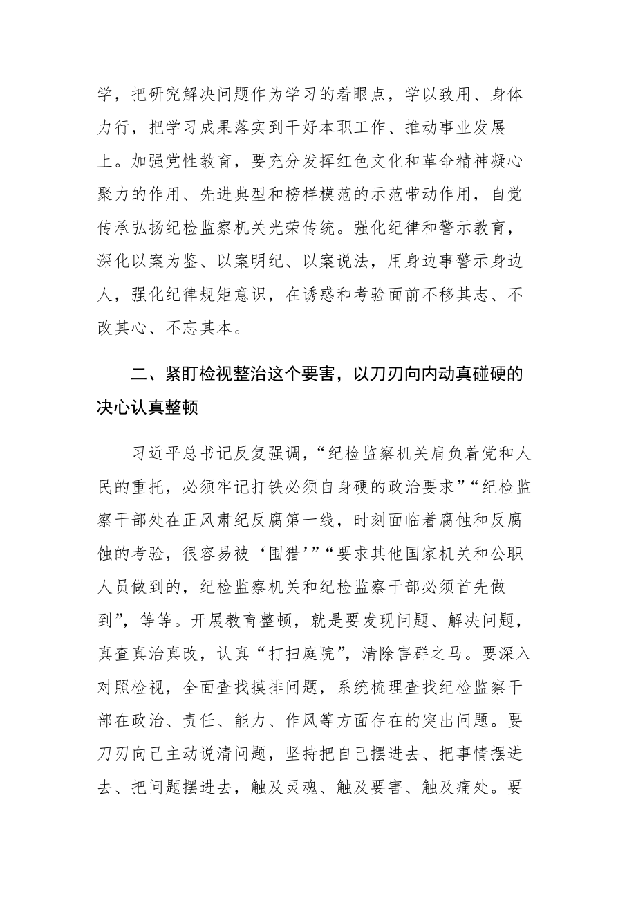 纪检监察干部队伍教育整顿心得体会及研讨发言范文3篇.docx_第2页