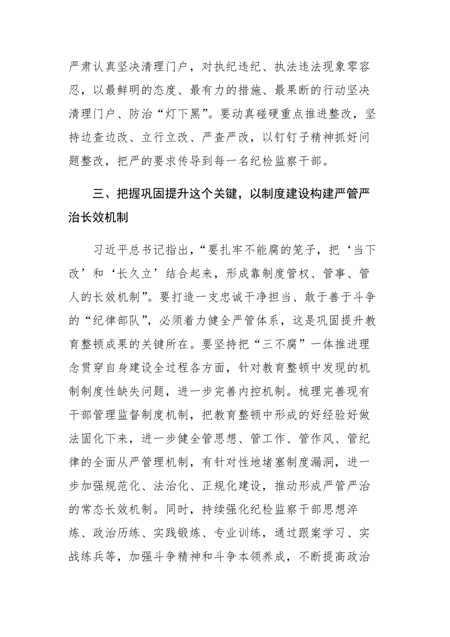 纪检监察干部队伍教育整顿心得体会及研讨发言范文3篇.docx_第3页