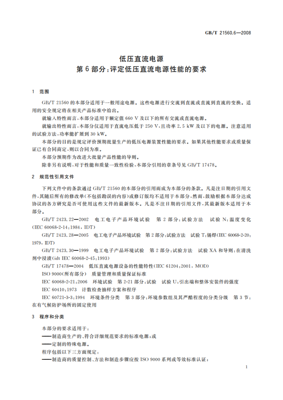 低压直流电源 第6部分：评定低压直流电源性能的要求 GBT 21560.6-2008.pdf_第3页