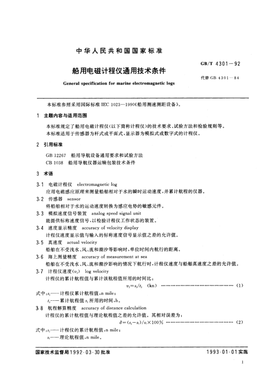 船用电磁计程仪通用技术条件 GBT 4301-1992.pdf_第3页