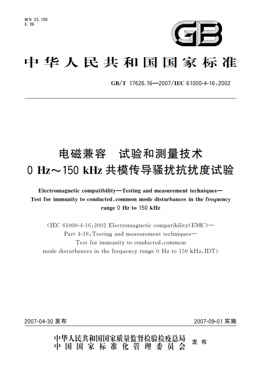 电磁兼容 试验和测量技术 0Hz～150kHz共模传导骚扰抗扰度试验 GBT 17626.16-2007.pdf_第1页